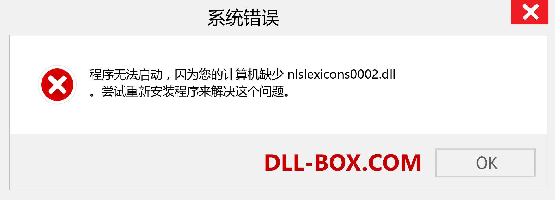 nlslexicons0002.dll 文件丢失？。 适用于 Windows 7、8、10 的下载 - 修复 Windows、照片、图像上的 nlslexicons0002 dll 丢失错误